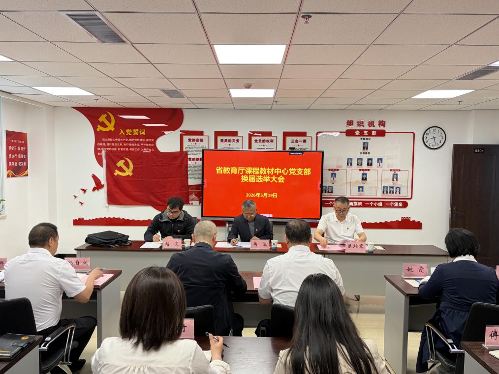 省课程教材中心党支部召开换届选举大会